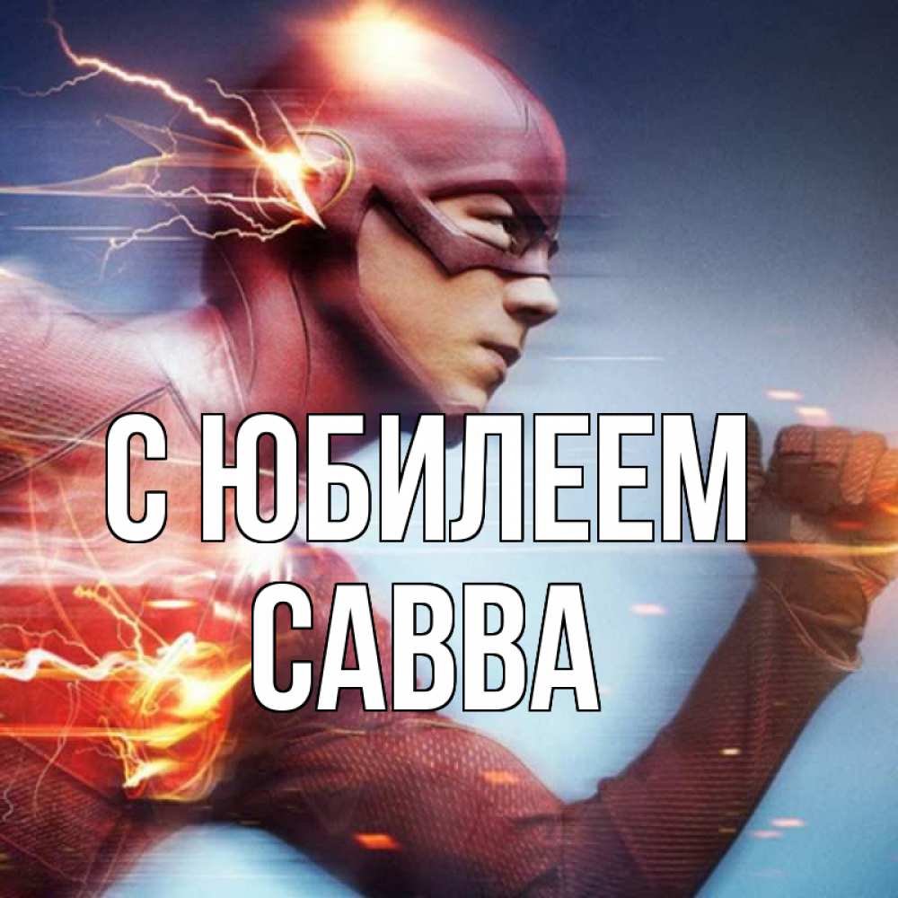 Открытка на каждый день с именем, Савва С юбилеем супергерои быстрые Прикольная открытка с пожеланием онлайн скачать бесплатно 