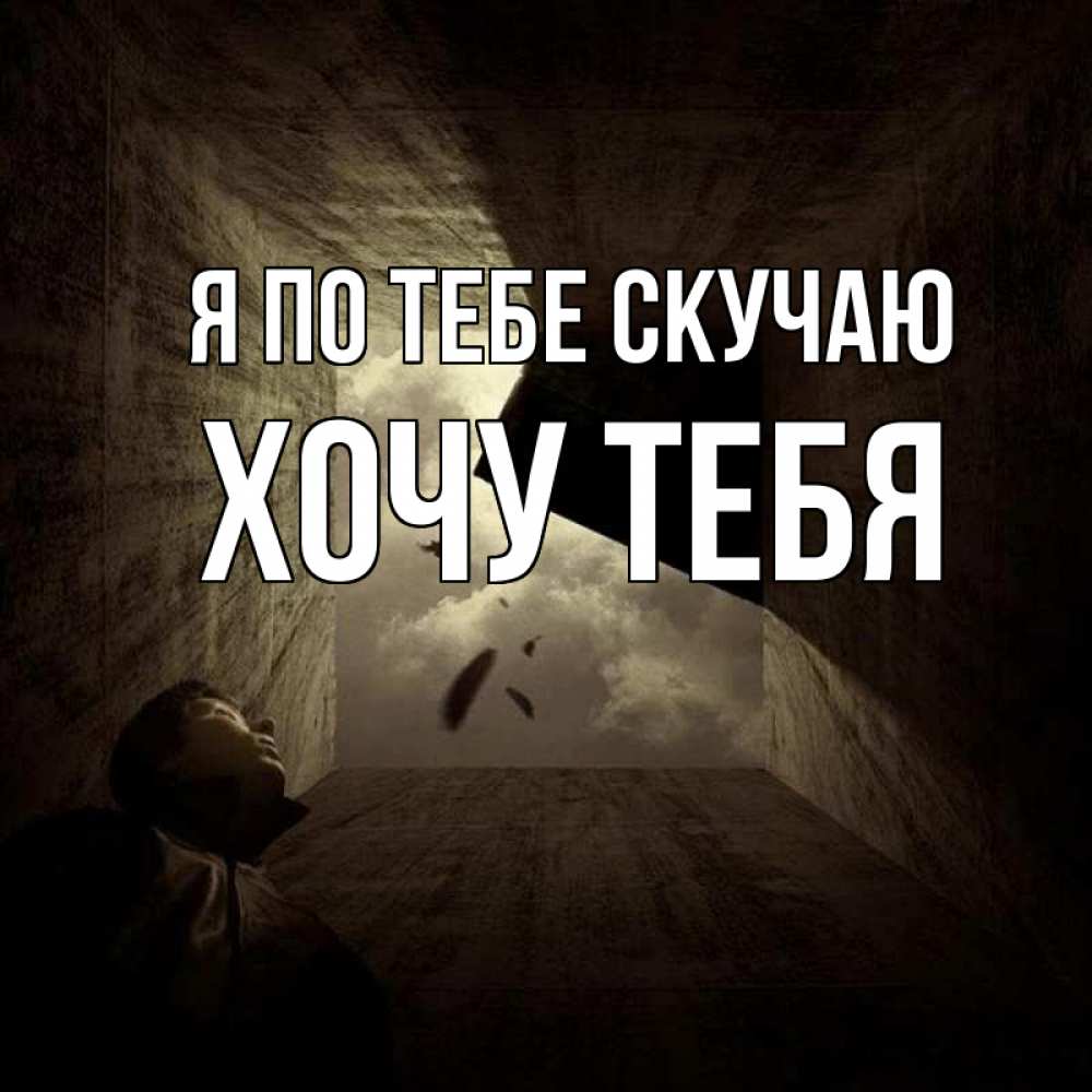 Открытка на каждый день с именем, Хочу-тебя Я по тебе скучаю тут Прикольная открытка с пожеланием онлайн скачать бесплатно 