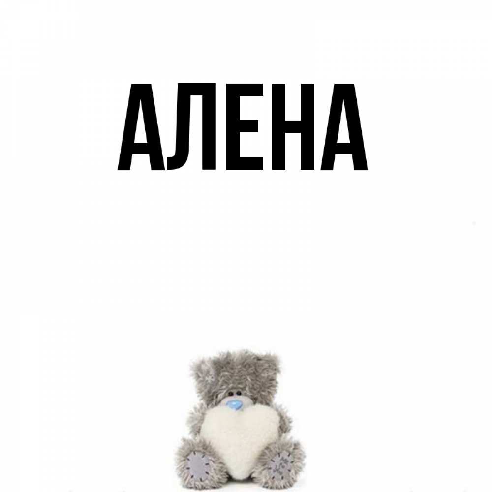 Картинки, картинки с именами девочек алена