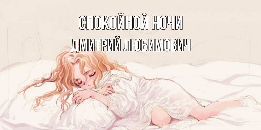 Картинка Спокойной ночи, Дмитрий Любимович