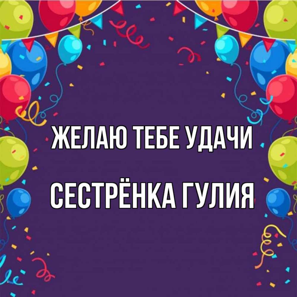 Картинка Желаю тебе удачи, Сестрёнка Гулия