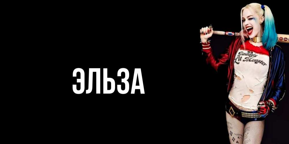 Картинка  с именем , Эльза