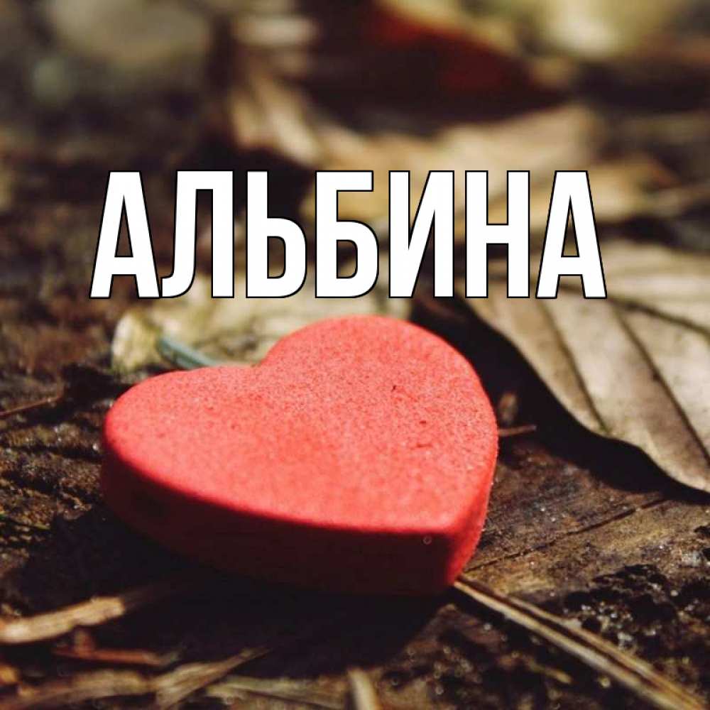 Картинки для альбины