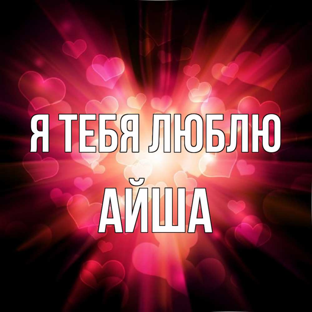Картинка по имени аиша