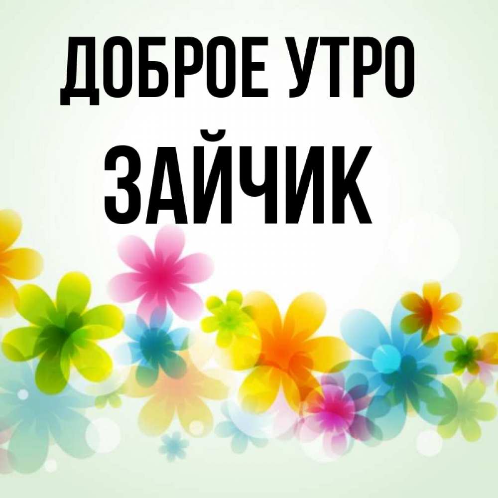 Картинки с добрым утром моя любимая зайка