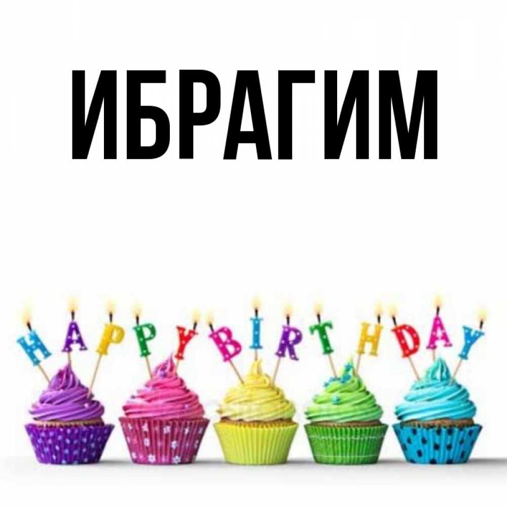 Открытки С Днем Рождения Ибрагим