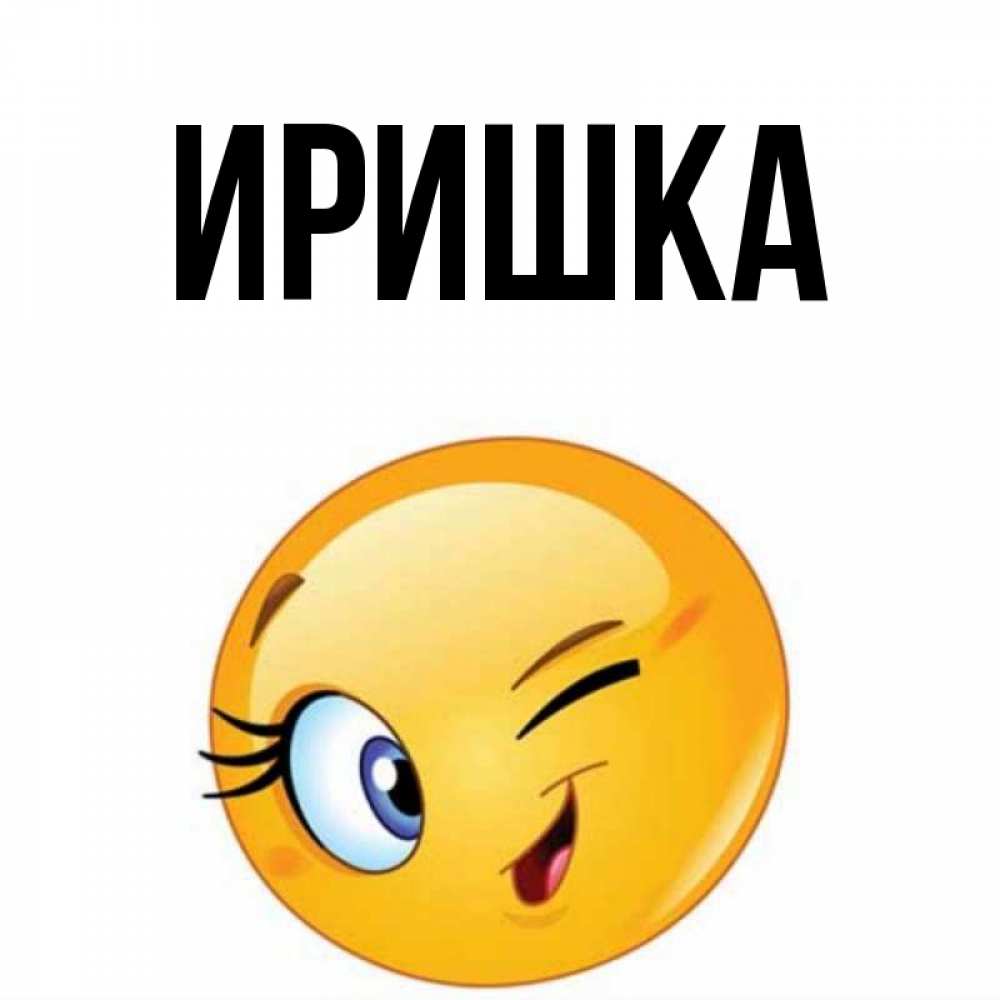 Открытка иришка