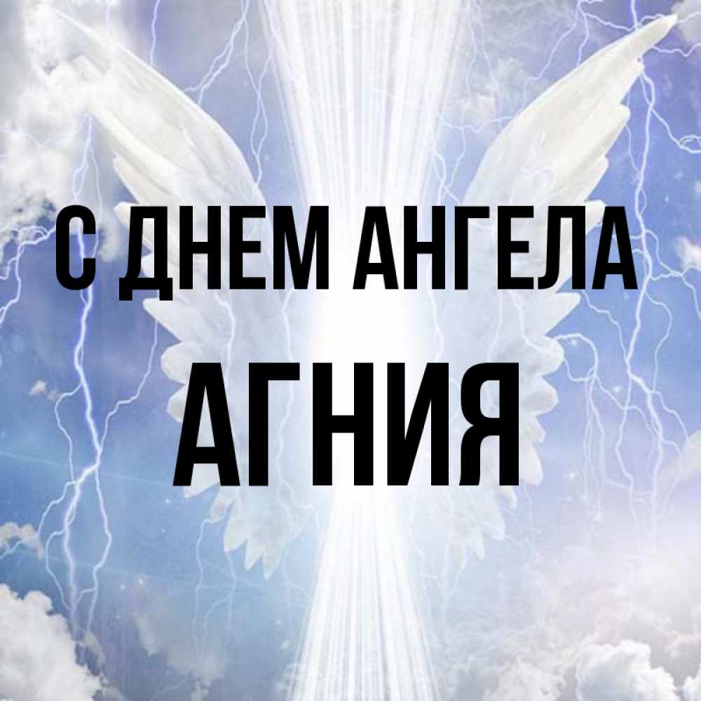 Открытка на каждый день с именем, Агния С днем ангела молнии на небе и свет Прикольная открытка с пожеланием онлайн скачать бесплатно 