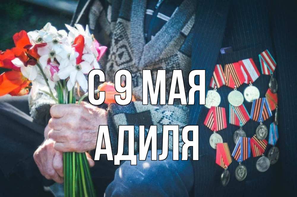 Открытка на каждый день с именем, Адиля С 9 мая 9 мая Прикольная открытка с пожеланием онлайн скачать бесплатно 