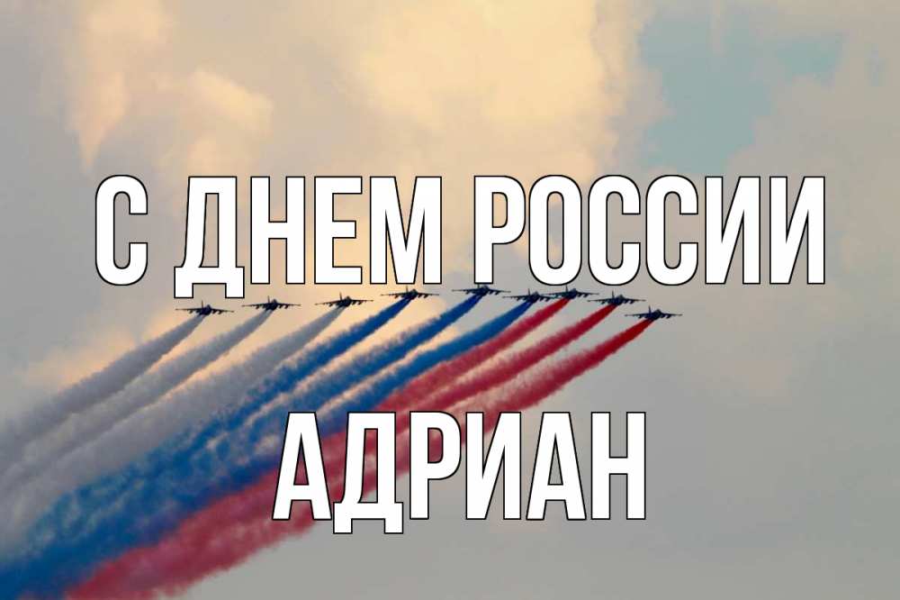 Открытка на каждый день с именем, Адриан С днем россии С днем России Прикольная открытка с пожеланием онлайн скачать бесплатно 