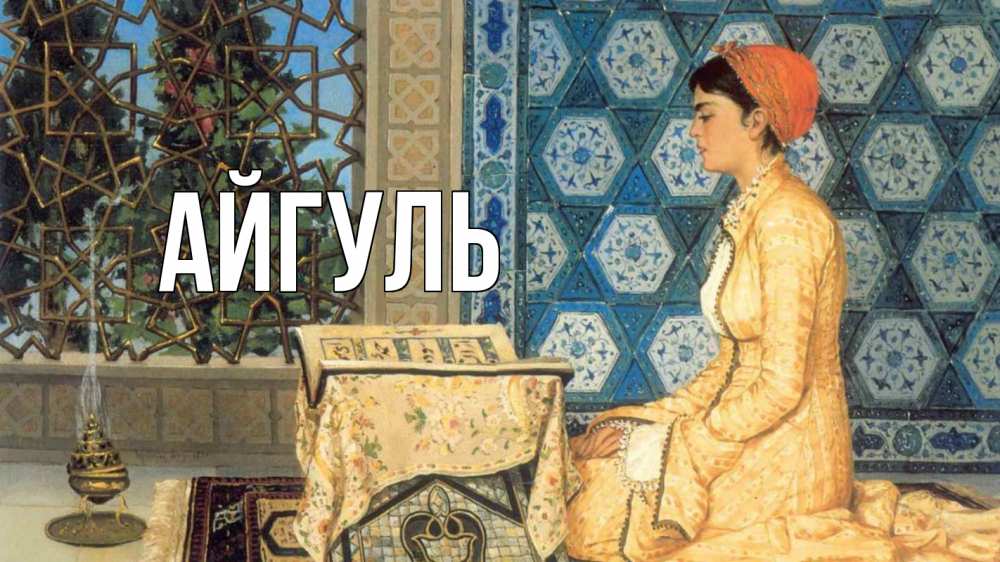 Открытка на каждый день с именем, Айгуль Главная каран Прикольная открытка с пожеланием онлайн скачать бесплатно 