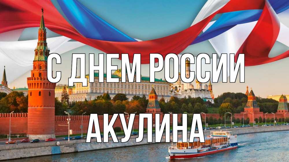 Открытка на каждый день с именем, Акулина С днем россии С днем России Прикольная открытка с пожеланием онлайн скачать бесплатно 