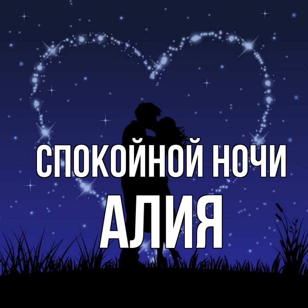 Открытка на каждый день с именем, Алия Спокойной ночи сладких снов Прикольная открытка с пожеланием онлайн скачать бесплатно 