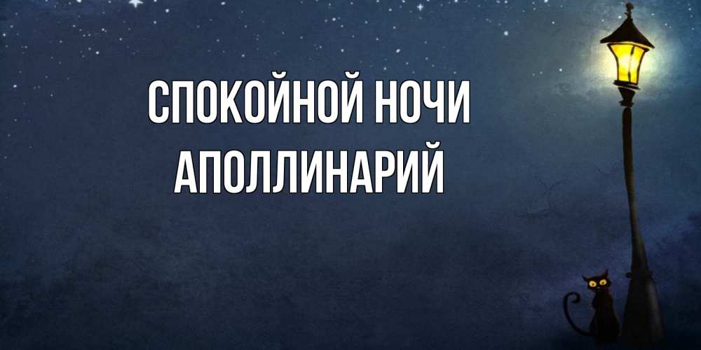 Открытка на каждый день с именем, Аполлинарий Спокойной ночи желтый фонарь на пустой улице Прикольная открытка с пожеланием онлайн скачать бесплатно 