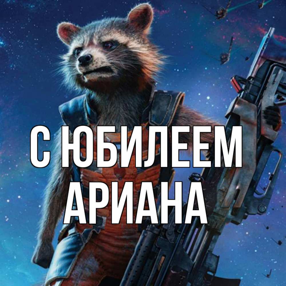 Открытка на каждый день с именем, Ариана С юбилеем реактивный Рокета Прикольная открытка с пожеланием онлайн скачать бесплатно 