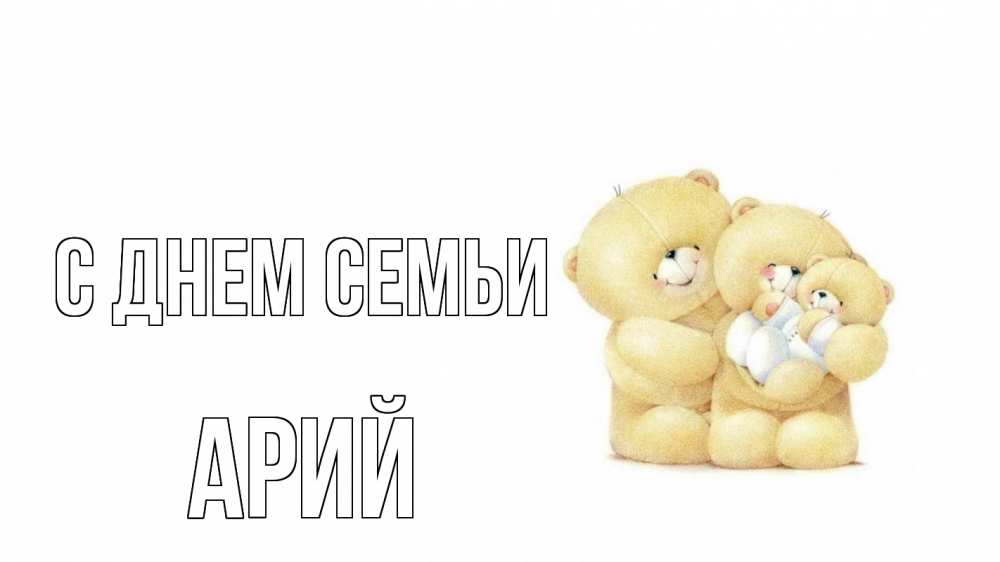 Открытка на каждый день с именем, Арий С днем семьи с днем семьи Прикольная открытка с пожеланием онлайн скачать бесплатно 