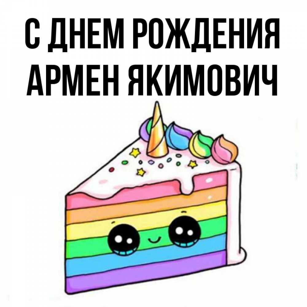 Открытка на каждый день с именем, Армен-Якимович С днем рождения с днем варенья Прикольная открытка с пожеланием онлайн скачать бесплатно 