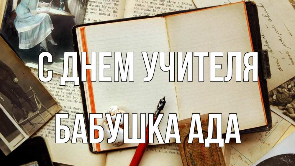 Открытка на каждый день с именем, Бабушка-Ада С днем учителя с днем учителя Прикольная открытка с пожеланием онлайн скачать бесплатно 