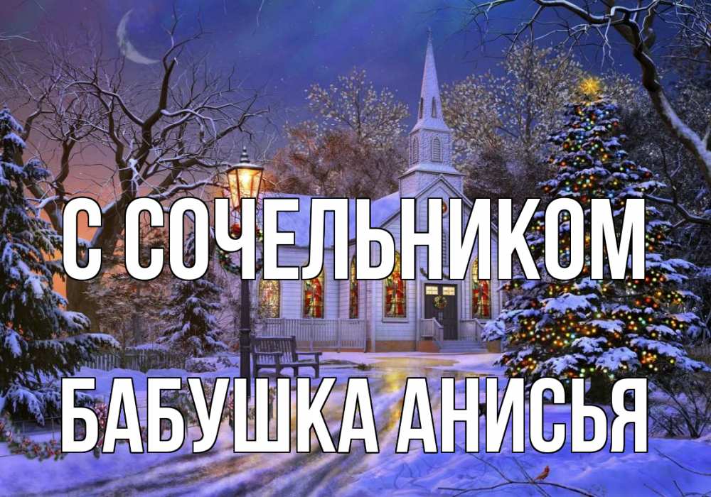 Открытка на каждый день с именем, Бабушка-Анисья С сочельником сочельник Прикольная открытка с пожеланием онлайн скачать бесплатно 