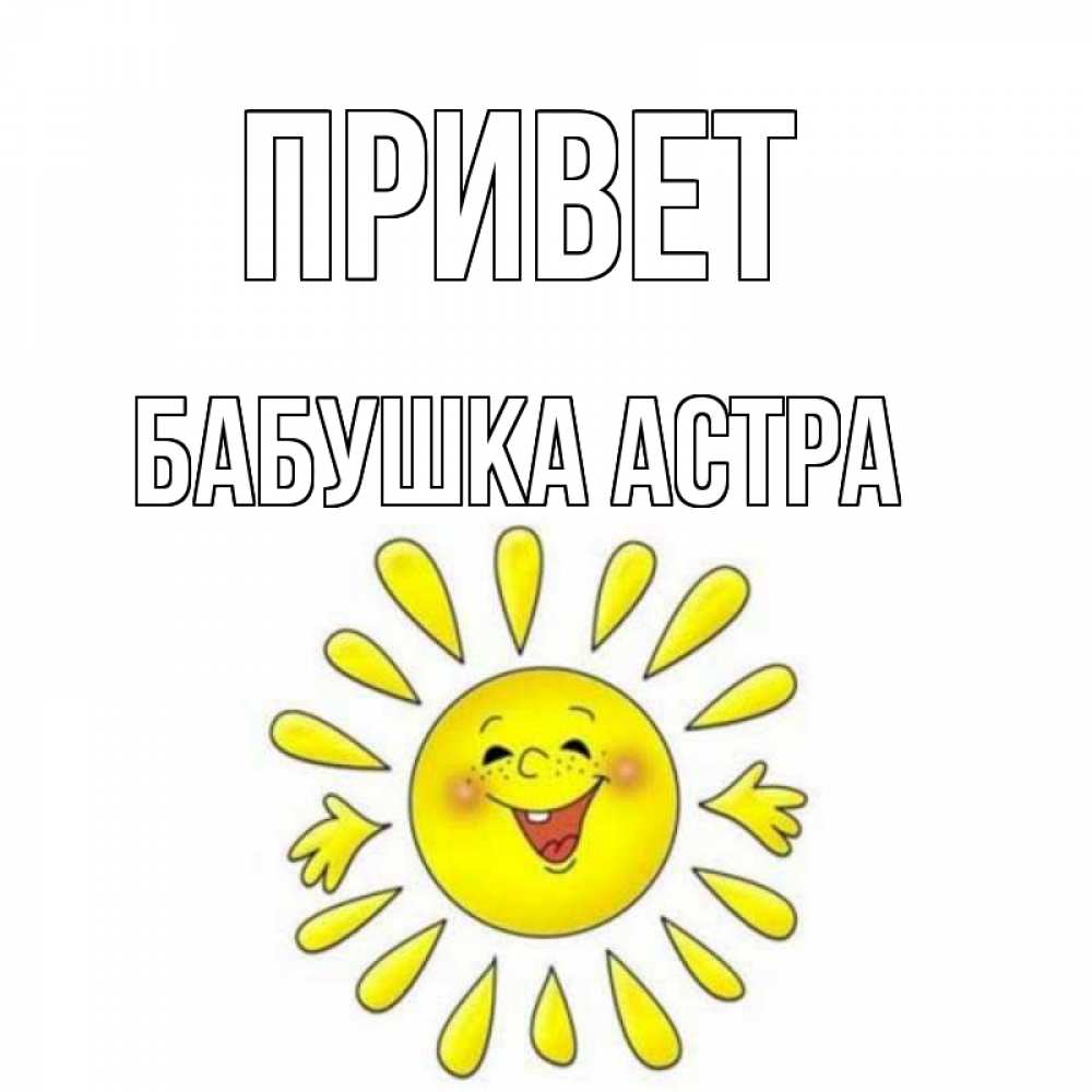 Открытка на каждый день с именем, Бабушка-Астра Привет солнце Прикольная открытка с пожеланием онлайн скачать бесплатно 
