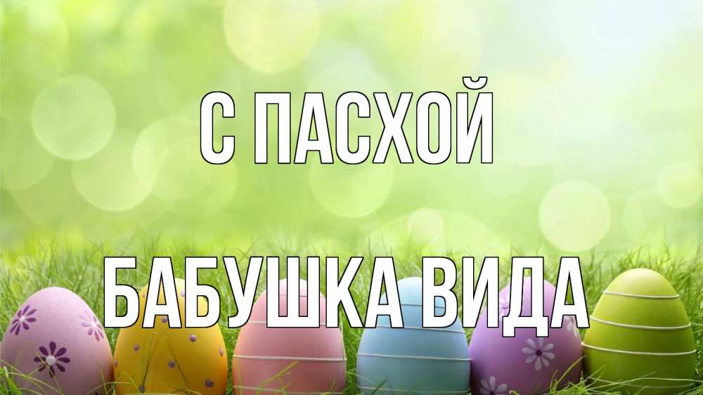 Открытка на каждый день с именем, Бабушка-Вида С пасхой с пасхой Прикольная открытка с пожеланием онлайн скачать бесплатно 