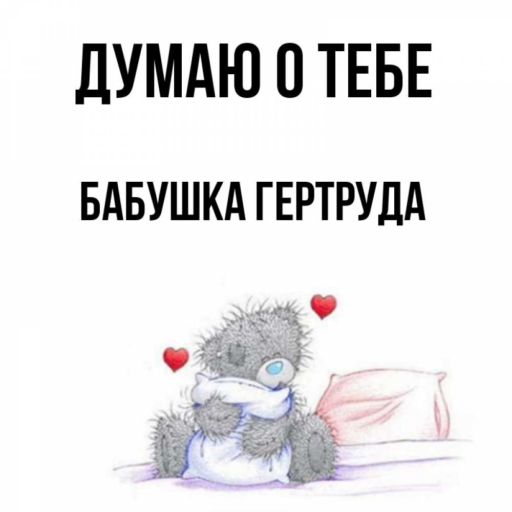 Открытка на каждый день с именем, Бабушка-Гертруда Думаю о тебе мишка на кровати Прикольная открытка с пожеланием онлайн скачать бесплатно 