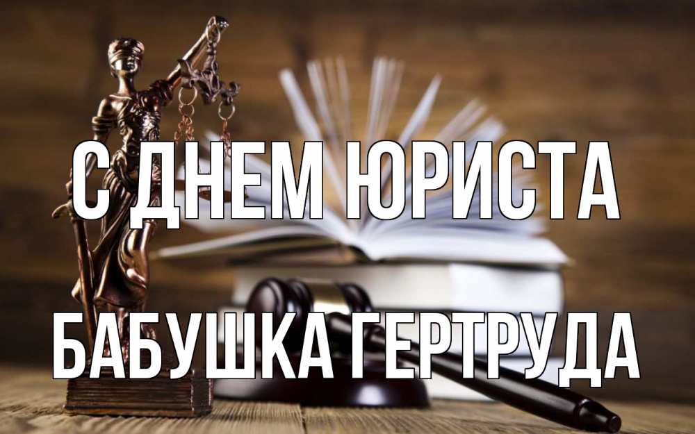 Открытка на каждый день с именем, Бабушка-Гертруда С днем юриста с днем юриста Прикольная открытка с пожеланием онлайн скачать бесплатно 