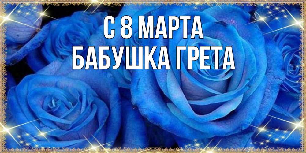 Открытка на каждый день с именем, Бабушка-Грета С 8 марта как поздравить женщину на 8 марта. Конечно же нужно подарить ей открытку с нашего сайта Прикольная открытка с пожеланием онлайн скачать бесплатно 