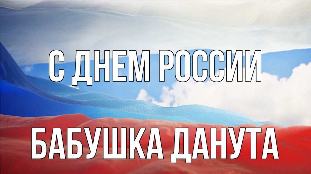 Открытка на каждый день с именем, Бабушка-Данута С днем россии С днем России Прикольная открытка с пожеланием онлайн скачать бесплатно 
