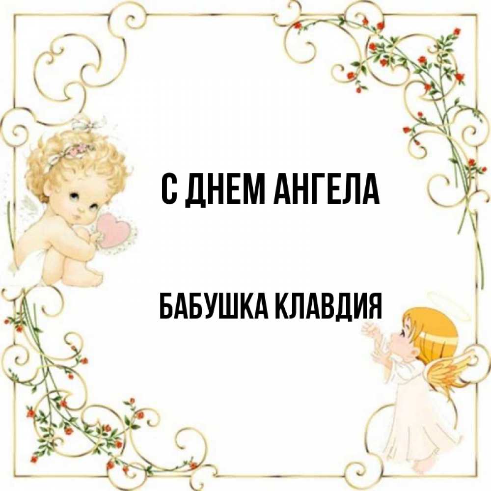Открытка на каждый день с именем, Бабушка-Клавдия С днем ангела ангелы желают прекрасных именин Прикольная открытка с пожеланием онлайн скачать бесплатно 