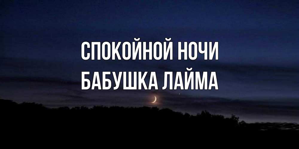 Открытка на каждый день с именем, Бабушка-Лайма Спокойной ночи месяц Прикольная открытка с пожеланием онлайн скачать бесплатно 