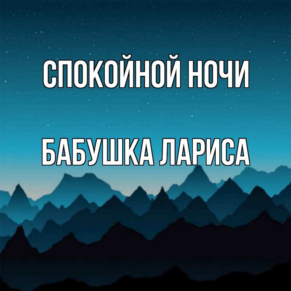 Открытка на каждый день с именем, Бабушка-Лариса Спокойной ночи сладких снов звездное небо Прикольная открытка с пожеланием онлайн скачать бесплатно 