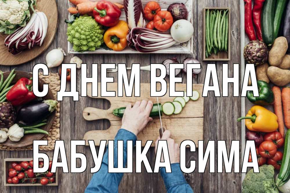 Открытка на каждый день с именем, Бабушка-Сима С днем вегана день вегана Прикольная открытка с пожеланием онлайн скачать бесплатно 