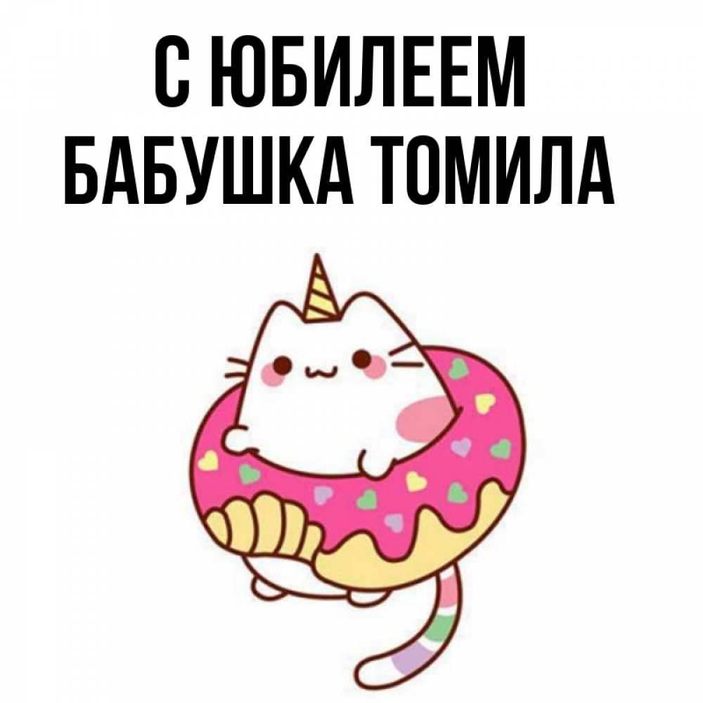 Открытка на каждый день с именем, Бабушка-Томила С юбилеем меньше надо жрать Прикольная открытка с пожеланием онлайн скачать бесплатно 