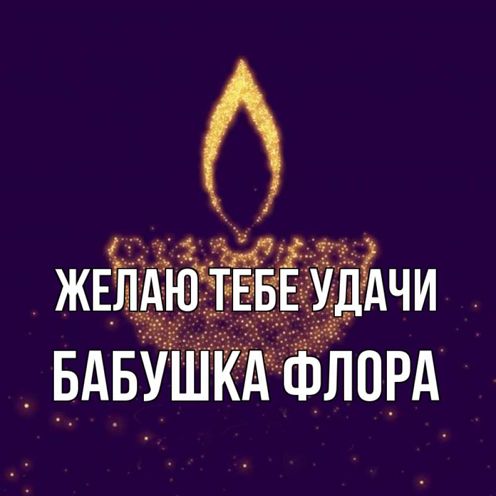 Открытка на каждый день с именем, Бабушка-Флора Желаю тебе удачи пусть повезет 2 Прикольная открытка с пожеланием онлайн скачать бесплатно 