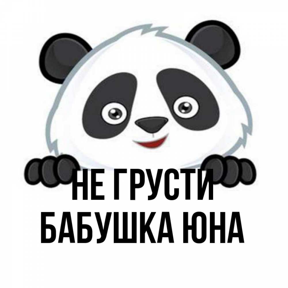 Открытка на каждый день с именем, Бабушка-Юна Не грусти не надо печалиться Прикольная открытка с пожеланием онлайн скачать бесплатно 