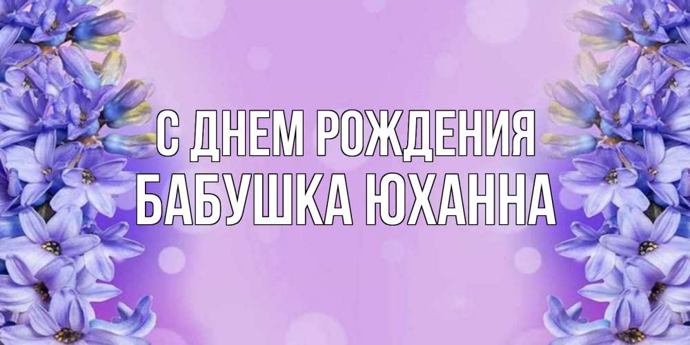 Открытка на каждый день с именем, Бабушка-Юханна С днем рождения открытка с сиренью Прикольная открытка с пожеланием онлайн скачать бесплатно 