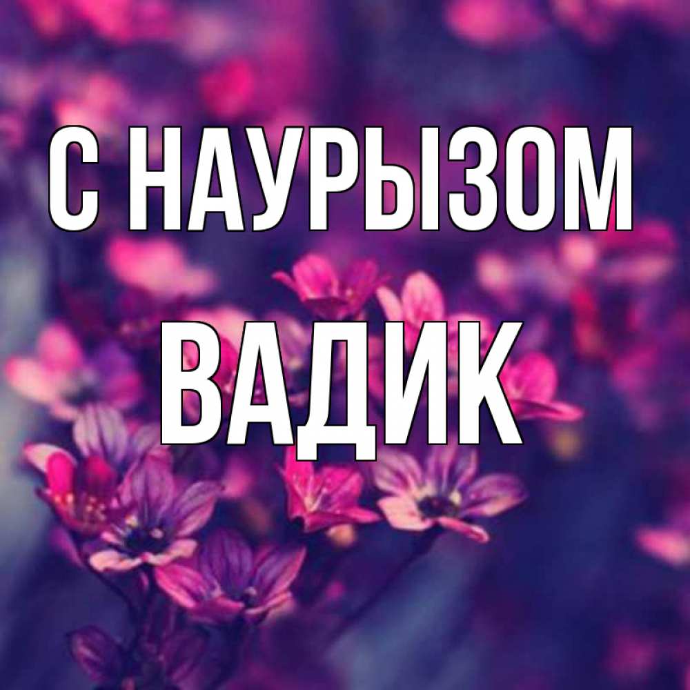 Открытка на каждый день с именем, Вадик С наурызом небольшие цветы 1 Прикольная открытка с пожеланием онлайн скачать бесплатно 