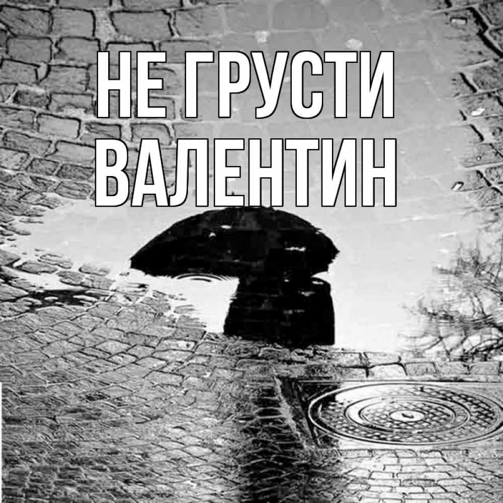Открытка на каждый день с именем, Валентин Не грусти отражение в луже Прикольная открытка с пожеланием онлайн скачать бесплатно 