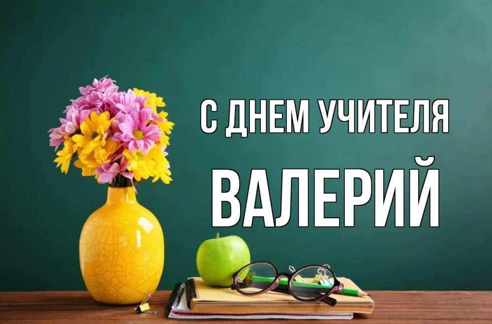 Открытка на каждый день с именем, Валерий С днем учителя ваза с цветами яблоко и журнал Прикольная открытка с пожеланием онлайн скачать бесплатно 
