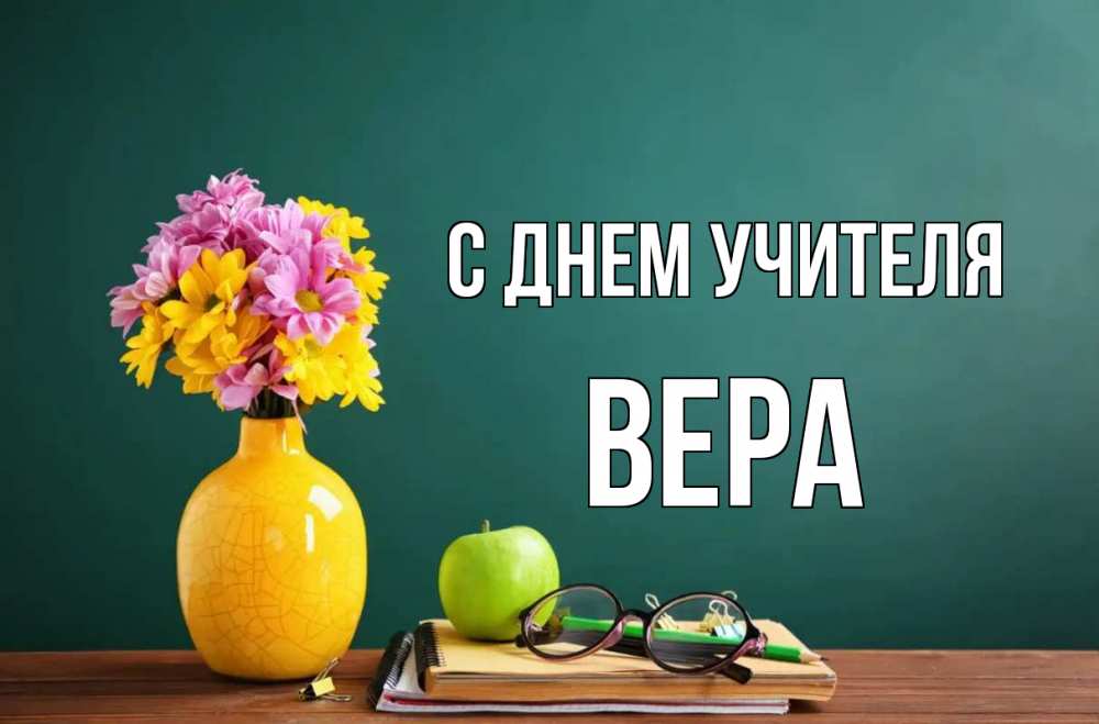 Открытка на каждый день с именем, Вера С днем учителя ваза с цветами яблоко и журнал Прикольная открытка с пожеланием онлайн скачать бесплатно 