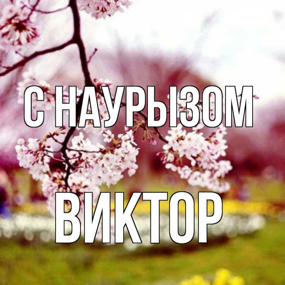Открытка на каждый день с именем, Виктор С наурызом яблоня Прикольная открытка с пожеланием онлайн скачать бесплатно 