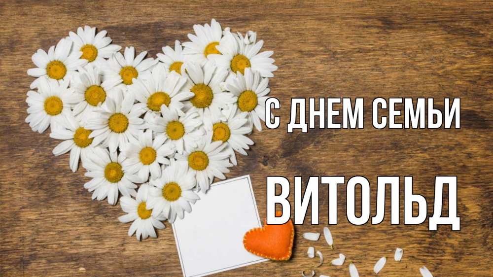 Открытка на каждый день с именем, Витольд С днем семьи с днем семьи Прикольная открытка с пожеланием онлайн скачать бесплатно 