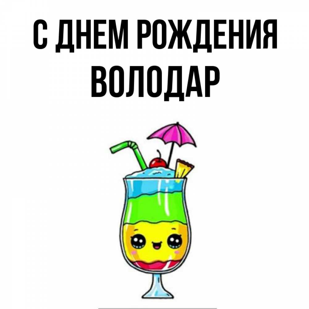Открытка на каждый день с именем, Володар С днем рождения с зонтиком Прикольная открытка с пожеланием онлайн скачать бесплатно 