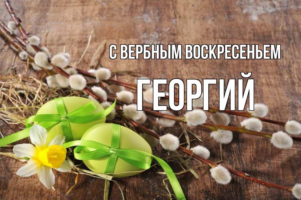 Открытка на каждый день с именем, Георгий С вербным воскресеньем верба Прикольная открытка с пожеланием онлайн скачать бесплатно 