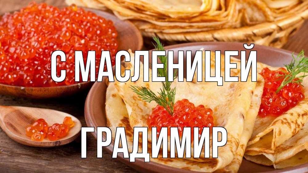 Открытка на каждый день с именем, Градимир С масленицей блины Прикольная открытка с пожеланием онлайн скачать бесплатно 