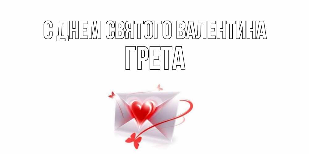 Открытка на каждый день с именем, Грета С днем Святого Валентина валентинка с сердечком на 14 февраля для лучше красотки Прикольная открытка с пожеланием онлайн скачать бесплатно 