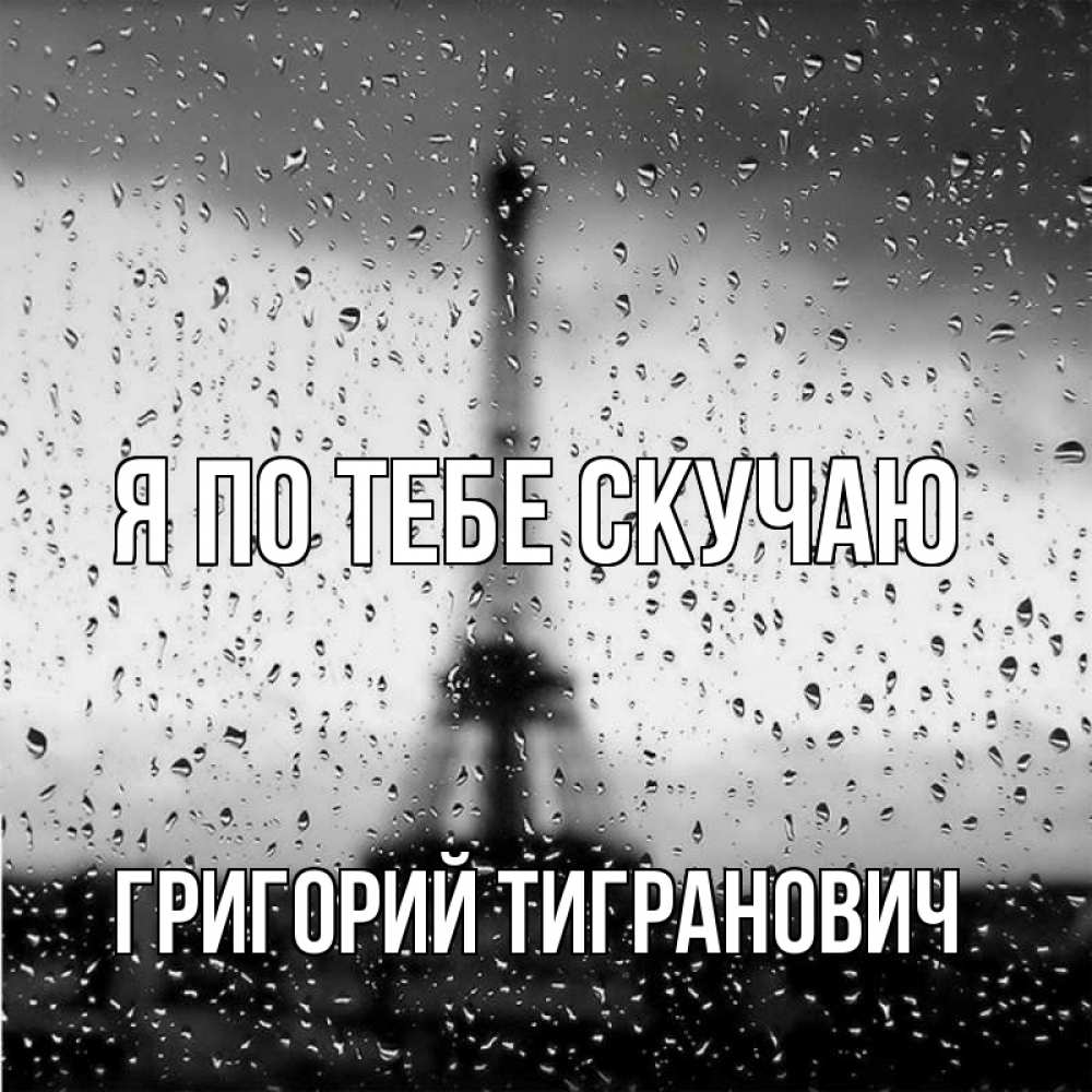 Открытка с именем, Григорий Тигранович, Я по тебе скучаю