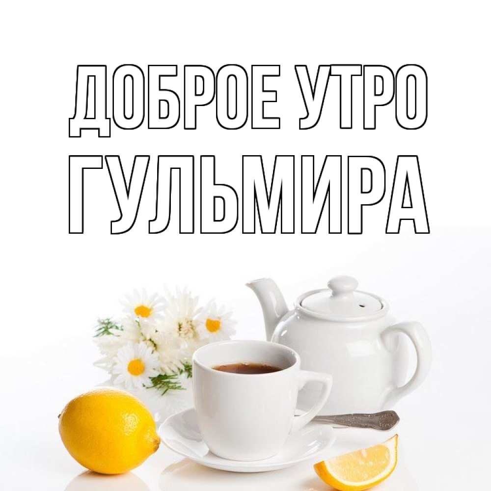 Открытка на каждый день с именем, Гульмира Доброе утро сиреневые цветы Прикольная открытка с пожеланием онлайн скачать бесплатно 