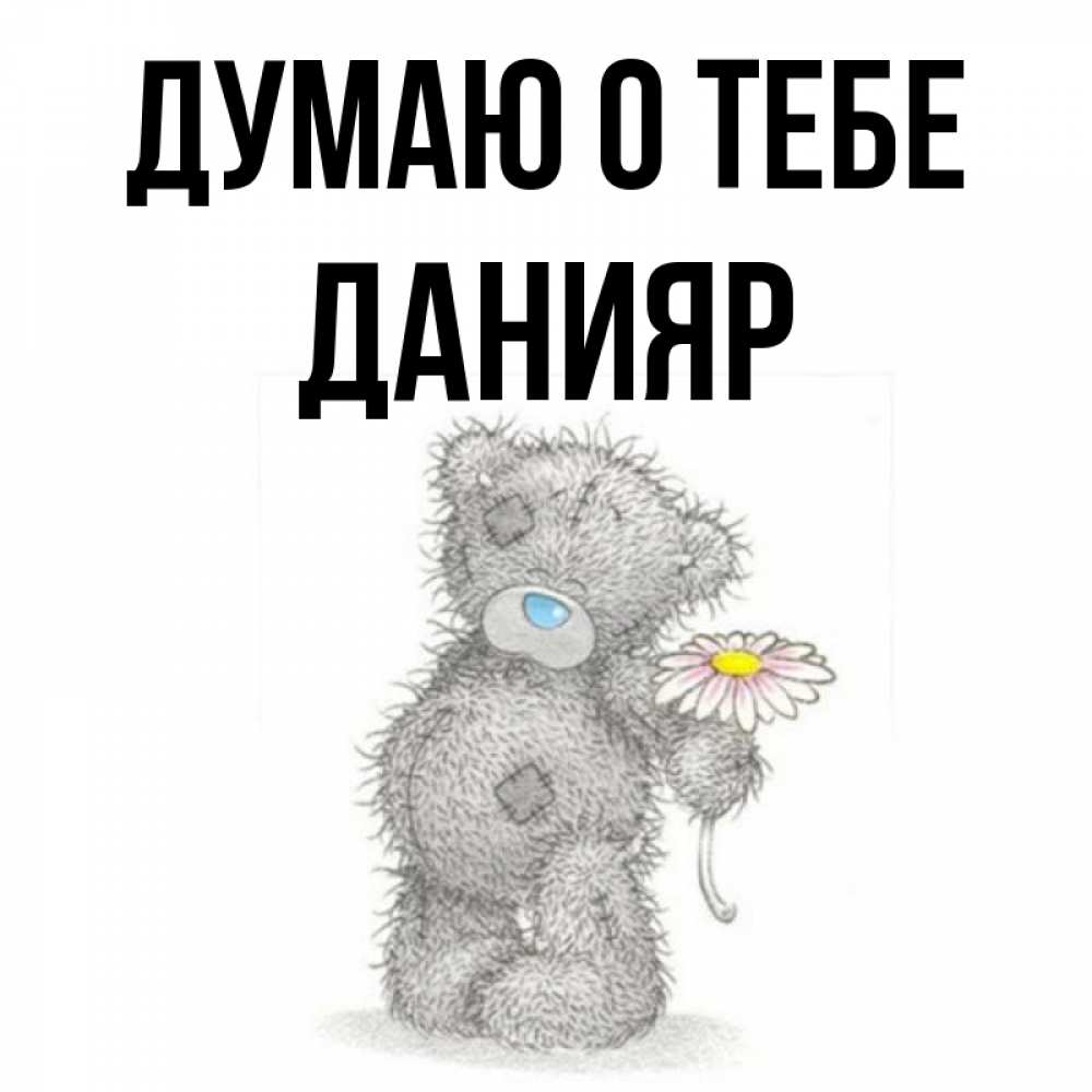 Открытка на каждый день с именем, Данияр Думаю о тебе мысли только о тебе Прикольная открытка с пожеланием онлайн скачать бесплатно 